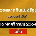 สลากกินแบ่งรัฐบาล16พค64
